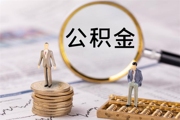 涟源公积金提取中介（公积金提取中介可靠吗）