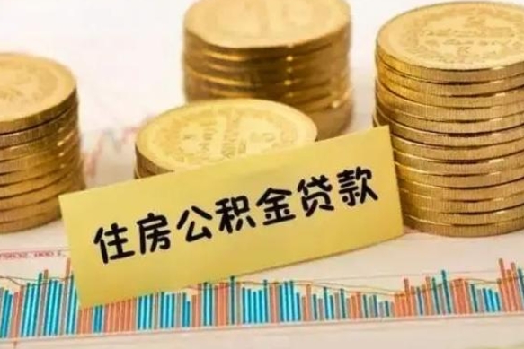 涟源套公积金的最好办法（怎么套用公积金）